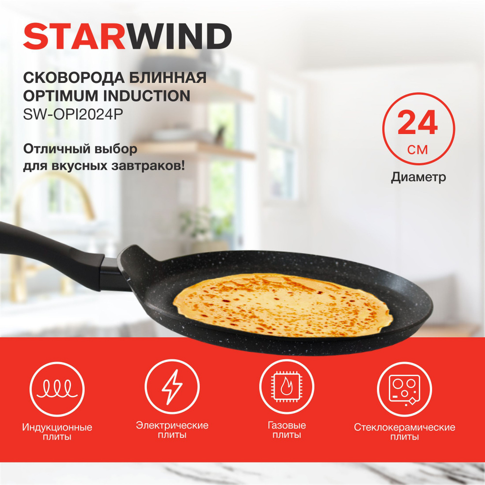 Сковорода для блинов STARWIND Chef Induction_25_с фиксированной ручкой, 24  см - купить по выгодным ценам в интернет-магазине OZON (1187033993)