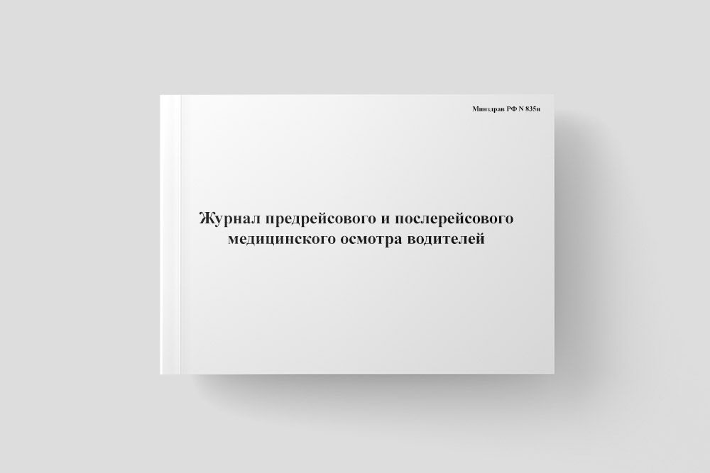 Журнал предрейсового осмотра водителей форма 139/у