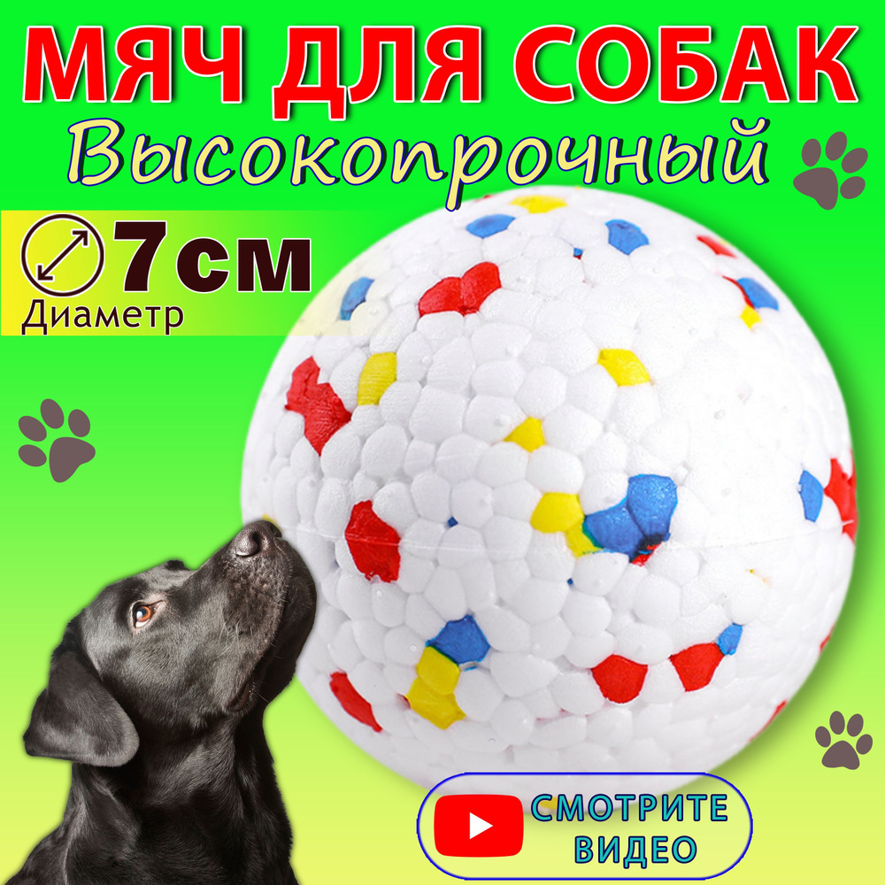 Игрушка мячик прочный для собак крупных и средних пород, 7 см