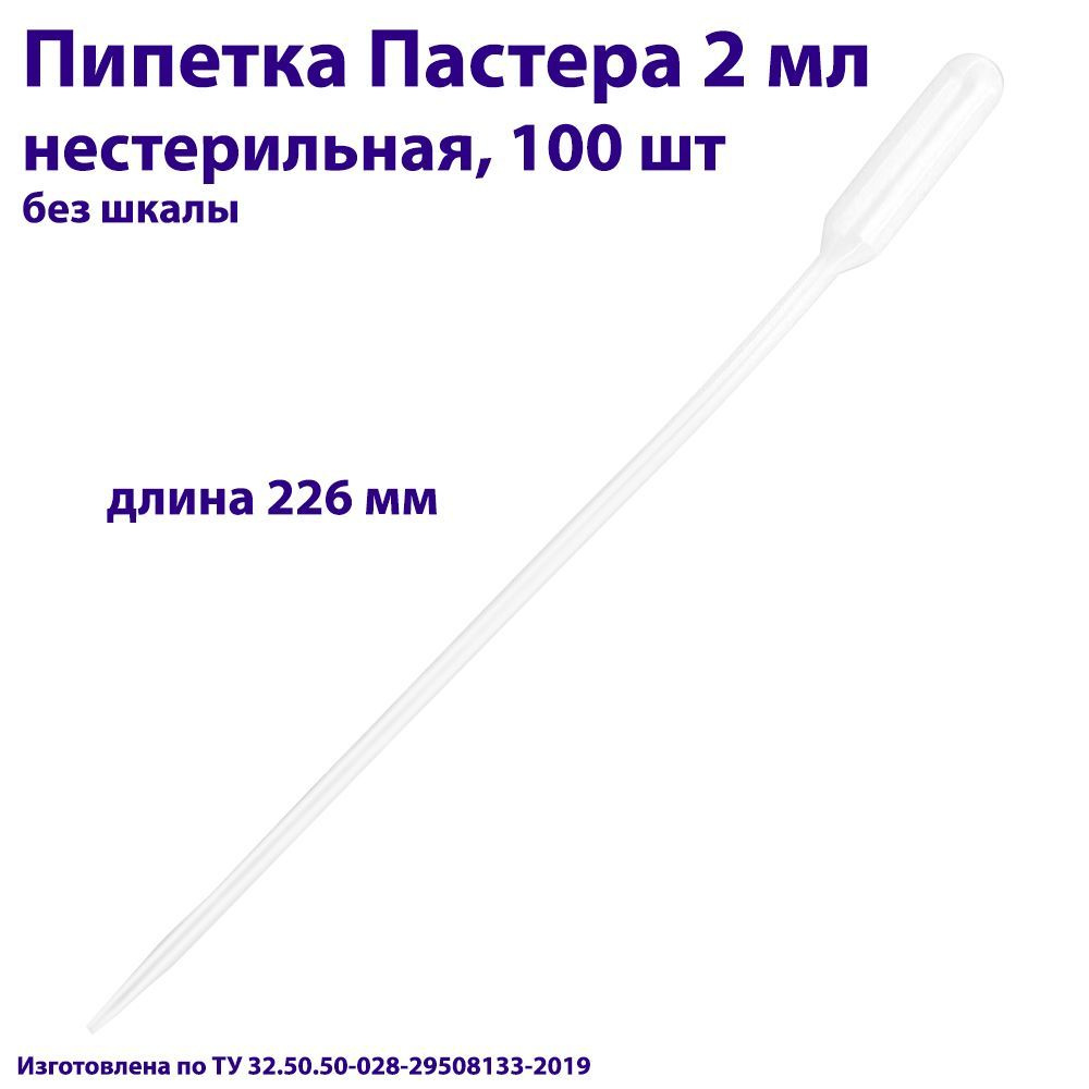 Пипетка для переноса жидкости (Пастера) 2 мл нестерильная, длина 226 мм, 100 шт  #1