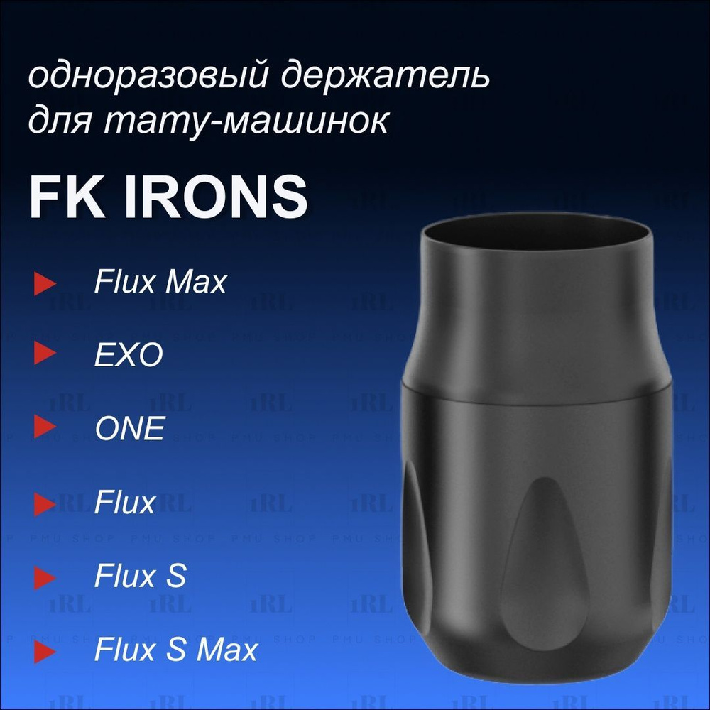 Одноразовый держатель для тату машинки Fk Irons, модель Flux, One, EXO,  цвет черный