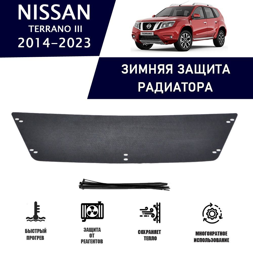 Зимняя защитная накладка радиатора для Nissan Terrano 2014-2015 AVTuning  автомобильный утеплитель тюнинг авто аксессуары защита - AVTUNING арт.  WCNT1418 - купить по выгодной цене в интернет-магазине OZON (1217261803)