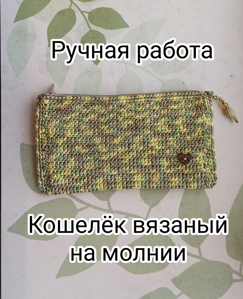 Кошелек #1