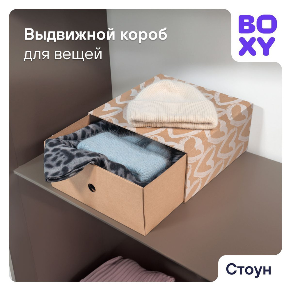 Коробки для хранения вещей и обуви, выдвижной, СТОУН BOXY гофрокартон,  сердца, 32х32х15 см, 5 шт в упаковке