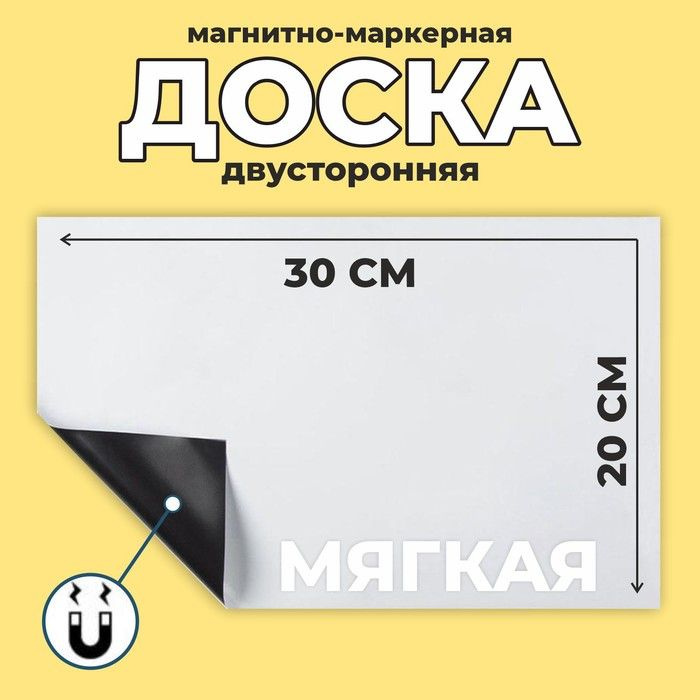 Доска магнитно-маркерная, мягкая, 20 30 см, цвет белый #1