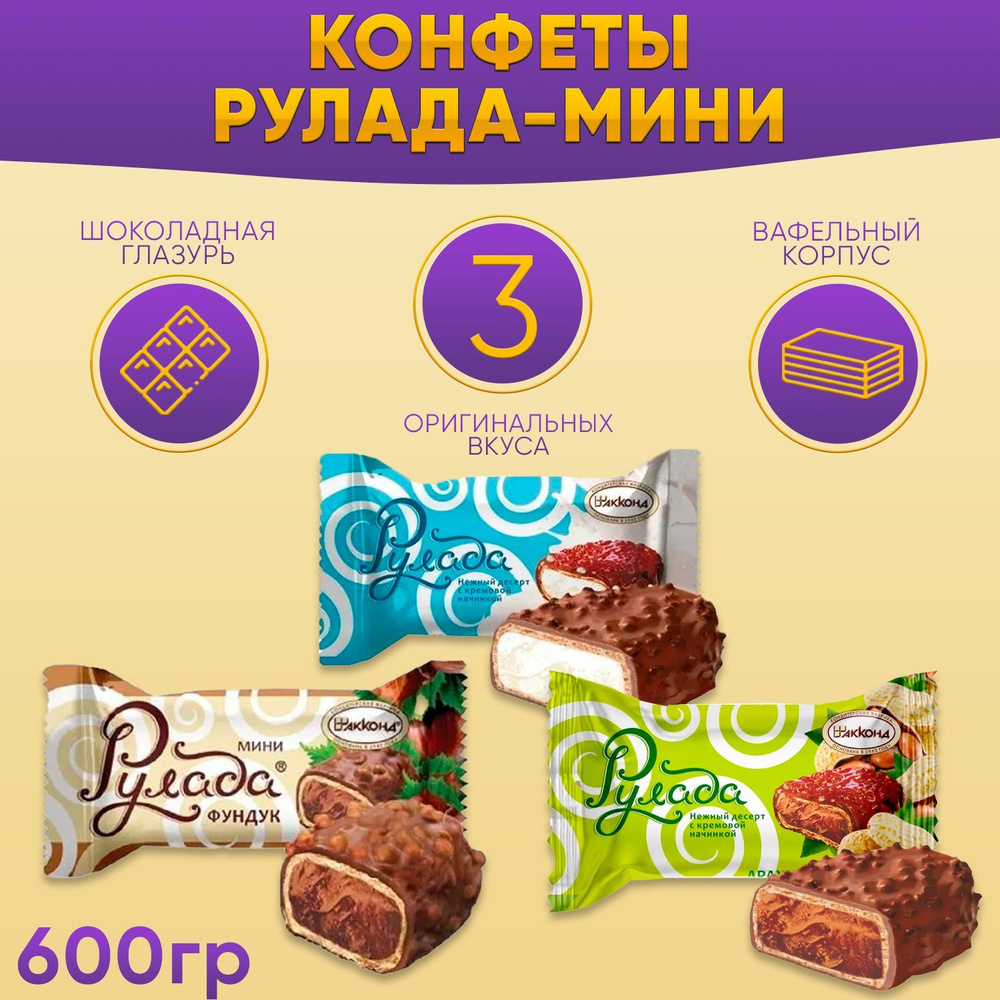 Конфеты Рулада Мини Микс 3 вида 600 грамм Акконд - купить с доставкой ...