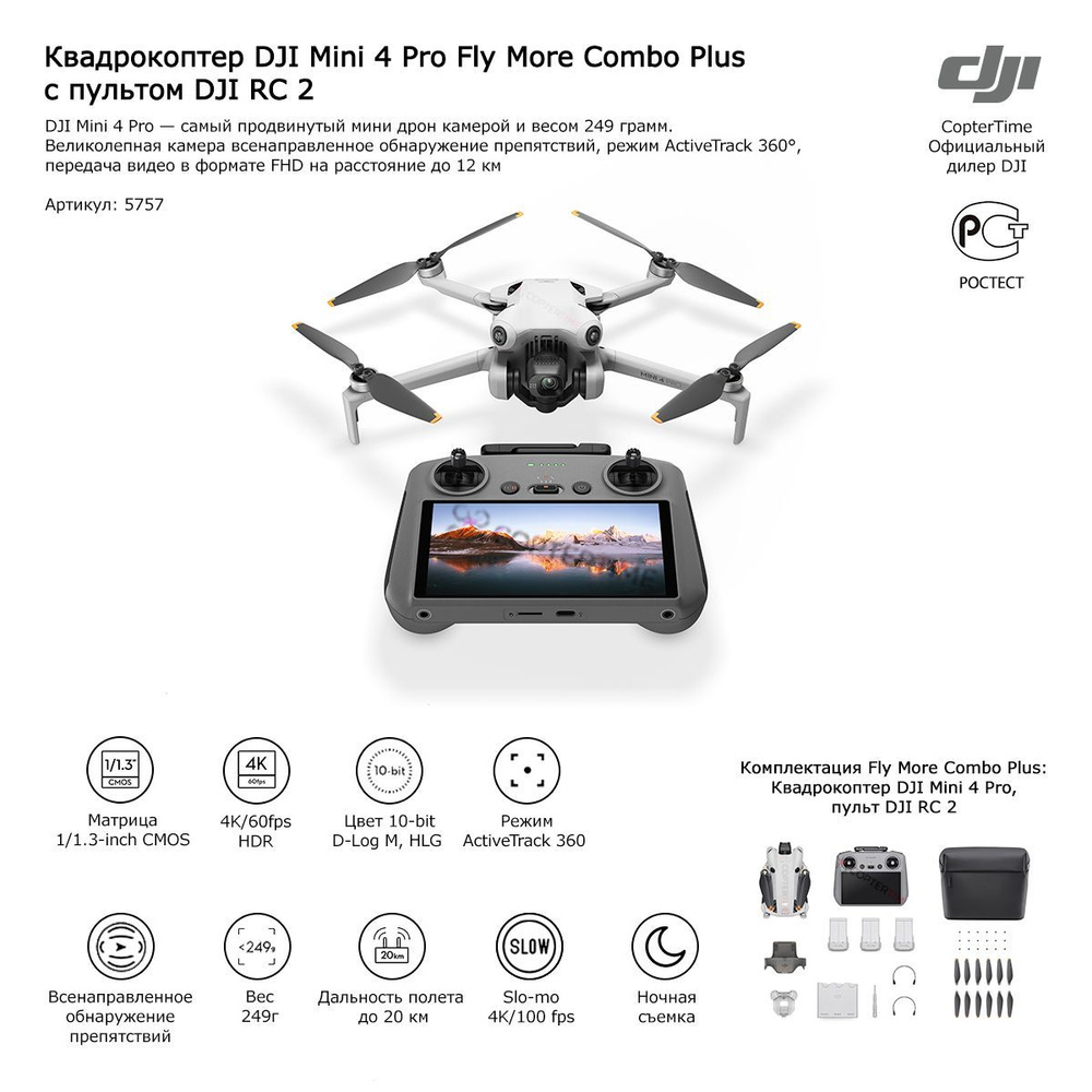 Квадрокоптер / дрон DJI Mini 4 Pro Fly More Combo Plus (DJI RC 2) (пульт с  экраном)