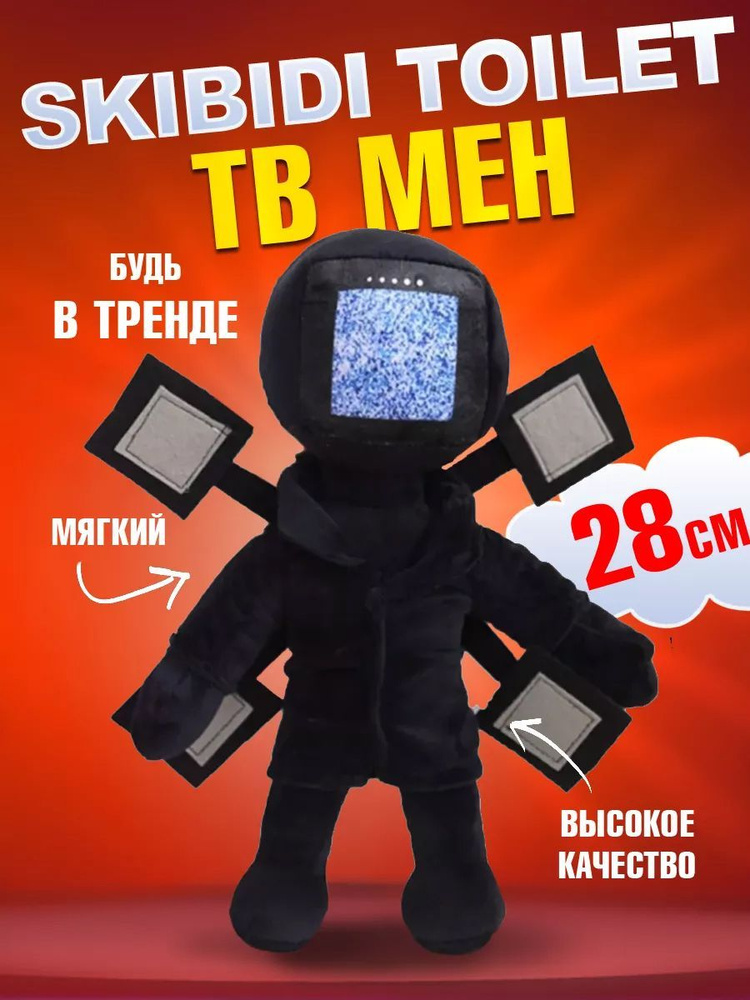Мягкая игрушка Скибиди туалет ТВ Мен с экранами Skibidi toilet TV, 28 см  #1