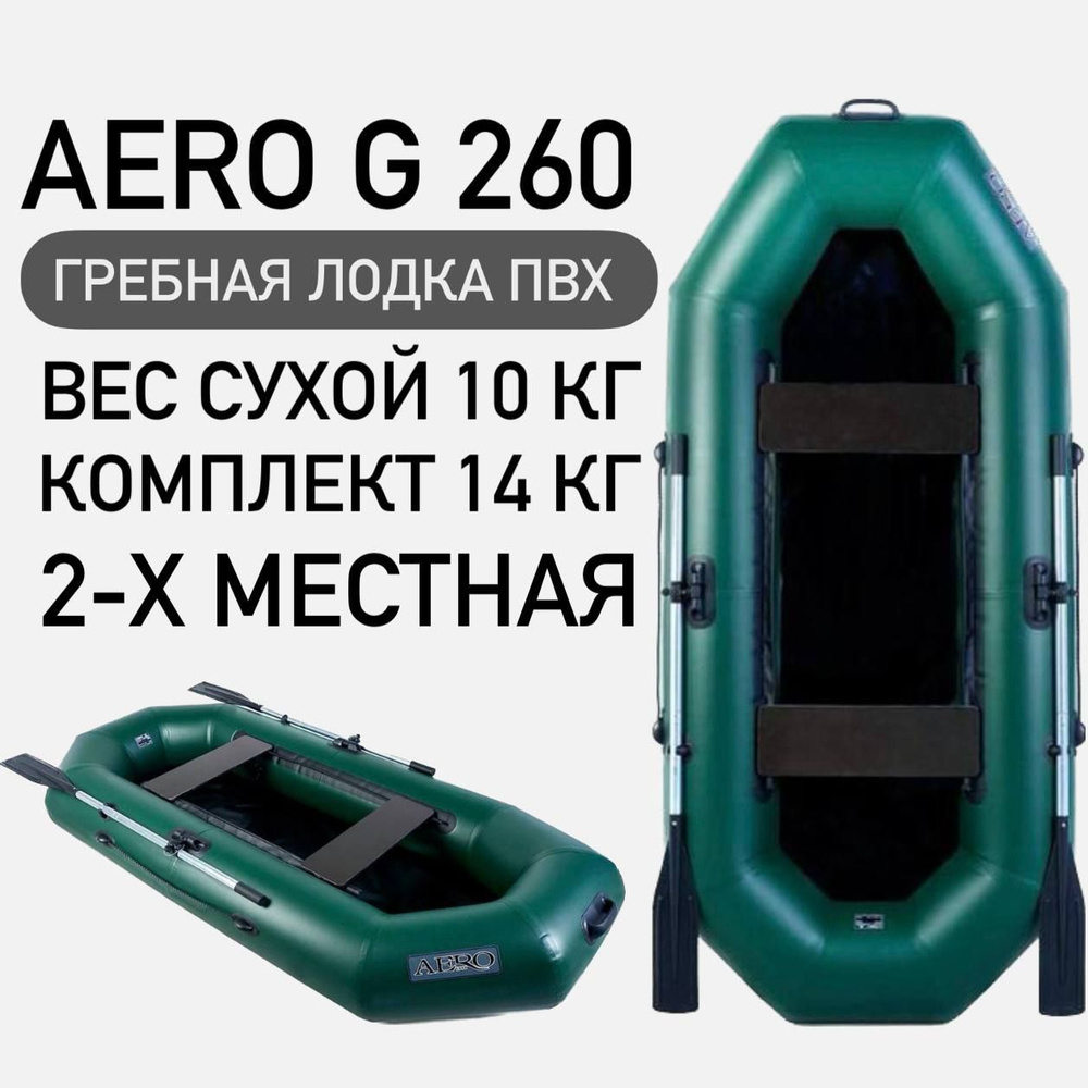 Гребная лодка ПВХ АЭРО G 260 - купить по выгодной цене в интернет ...