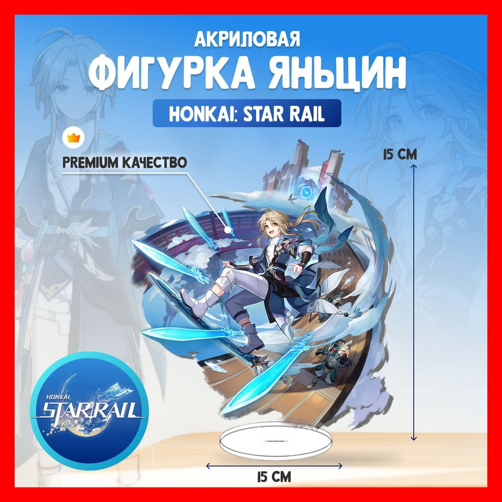 Акриловая аниме фигурка Honkai Star Rail Яньцин Хонкай - купить с доставкой  по выгодным ценам в интернет-магазине OZON (1024593827)