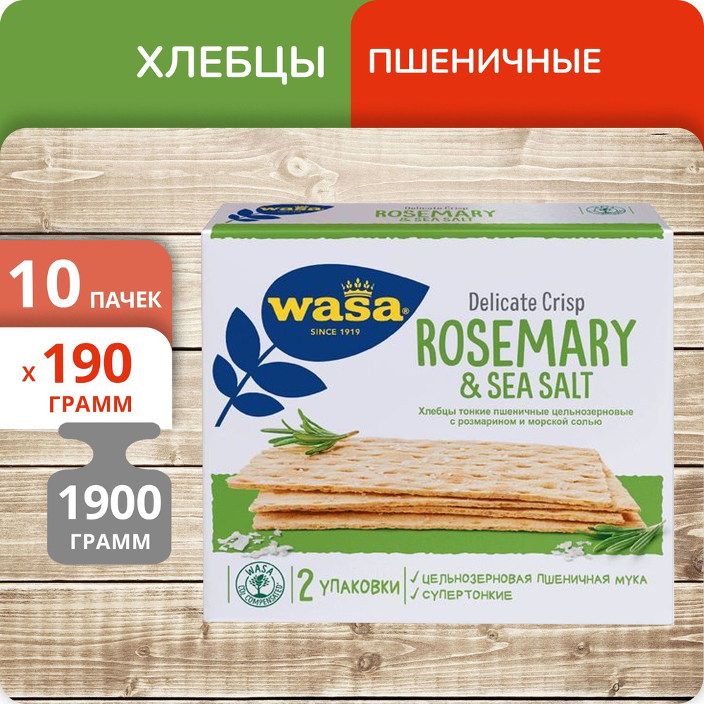 Упаковка 10 пачек Хлебцы пшеничные WASA Delicate Crisp Rosemary&sea salt тонкие 190г Швеция  #1