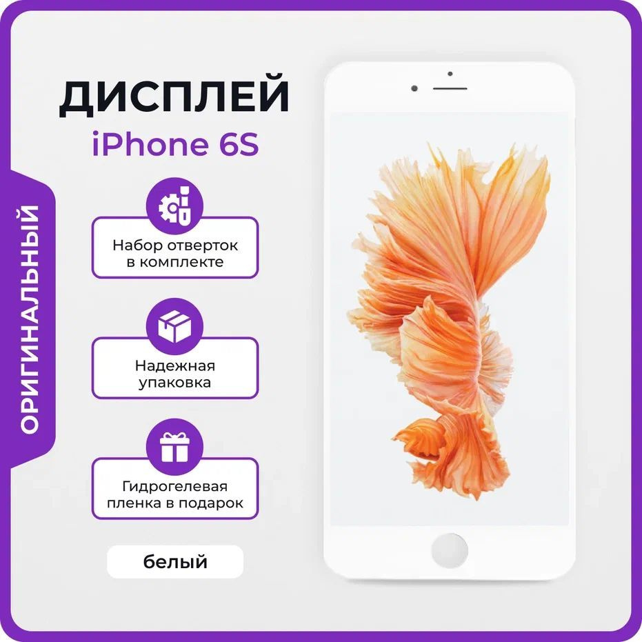 Запчасть для мобильного устройства Мастер Сервис дисплей/iPhone6s/ориг -  купить по выгодным ценам в интернет-магазине OZON (1227311687)