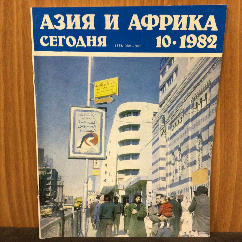 Журнал Азия и Африка сегодня № 10/1982 год Арт 24 #1