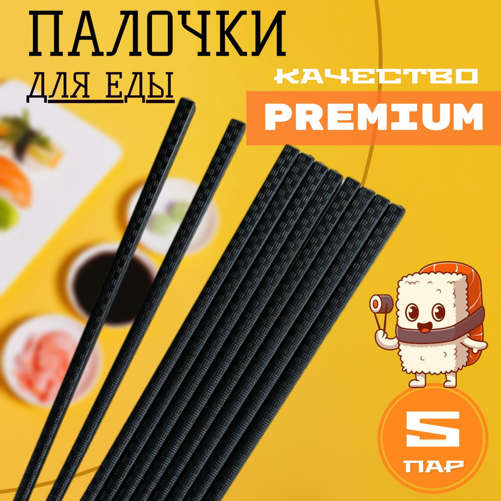 Палочки для еды, 24 см - купить с доставкой по выгодным ценам в ...