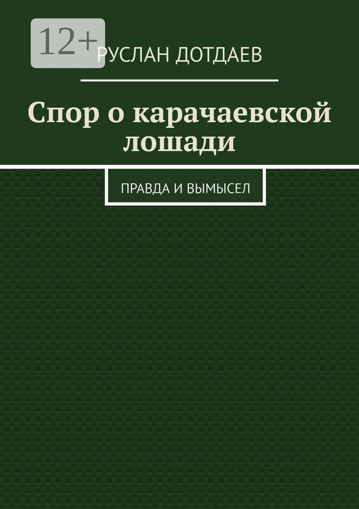 Спор о карачаевской лошади. Правда и вымысел | Дотдаев Руслан #1