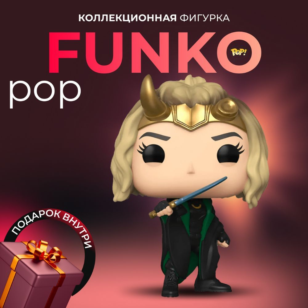 Фигурка Марвел Локи Funko POP Marvel Сильвия - купить с доставкой по  выгодным ценам в интернет-магазине OZON (397424637)