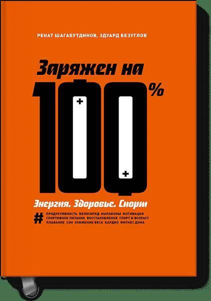 Заряжен на 100%. Энергия. Здоровье. Спорт | Шагабутдинов Ренат, Безуглов Эдуард Николаевич #1