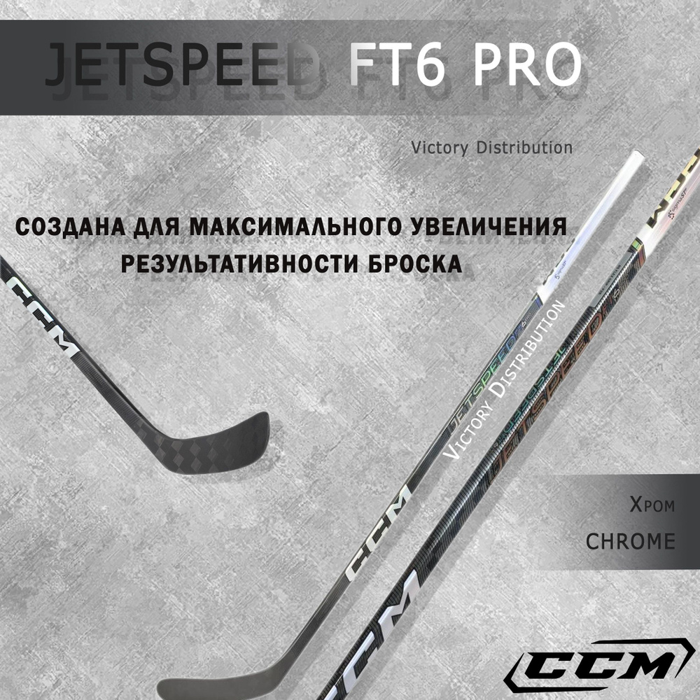 Хоккейная клюшка CCM JETSPEED FT6 PRO, Левый хват купить по выгодной цене в  интернет-магазине OZON (1230102921)