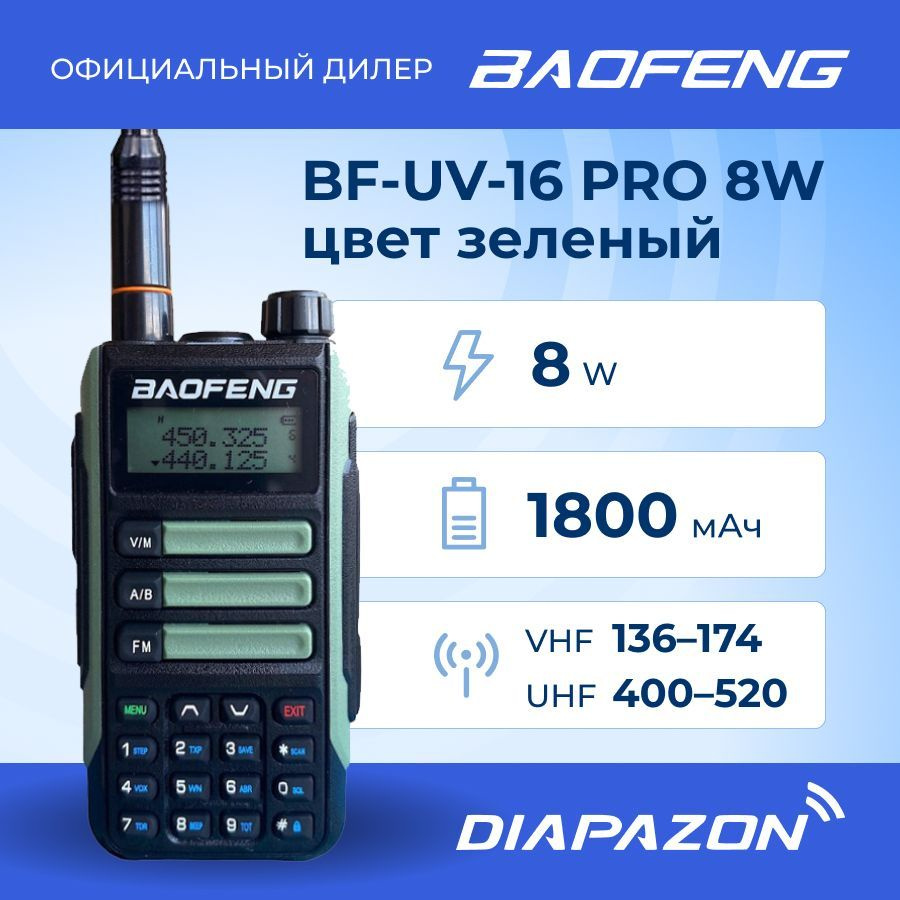 Радиостанция Baofeng BF-UV16-Pro_зеленый, 128 каналов - купить по доступным  ценам в интернет-магазине OZON (1216903076)