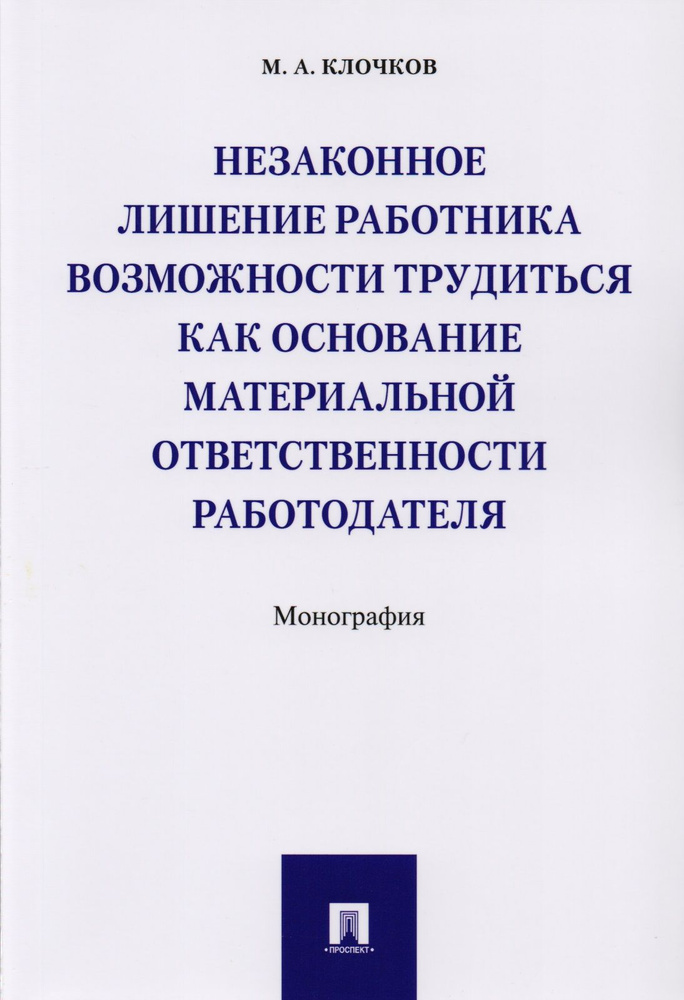 Незаконное лишение работника возможности трудиться как основание материальной ответственности работо #1