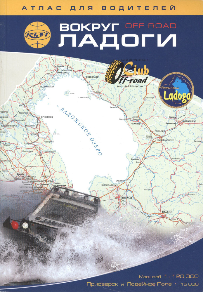 Вокруг Ладоги: Атлас для водителей 1:120 000 - купить с доставкой по ...