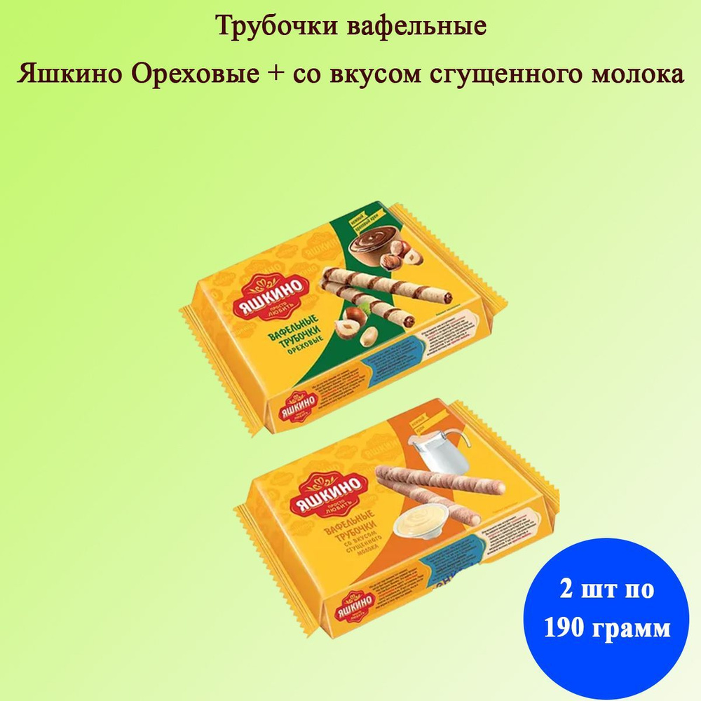 Трубочки вафельный Яшкино Ореховые + со вкусом сгущенного молока 190 грамм КДВ  #1