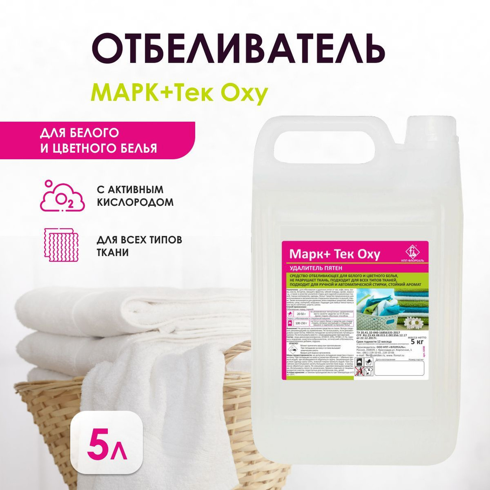 Кислородный отбеливатель, пятновыводитель Марк+Тек Oxy 5 л  #1