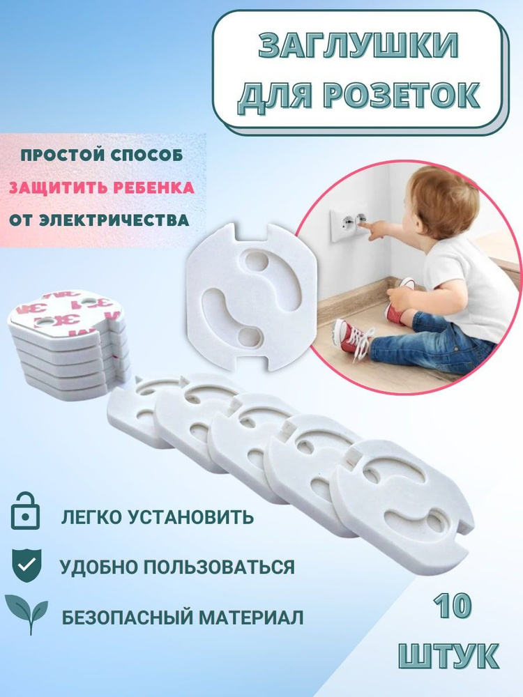 Заглушки для розеток защитная накладка для детей (10 шт) - купить с ...