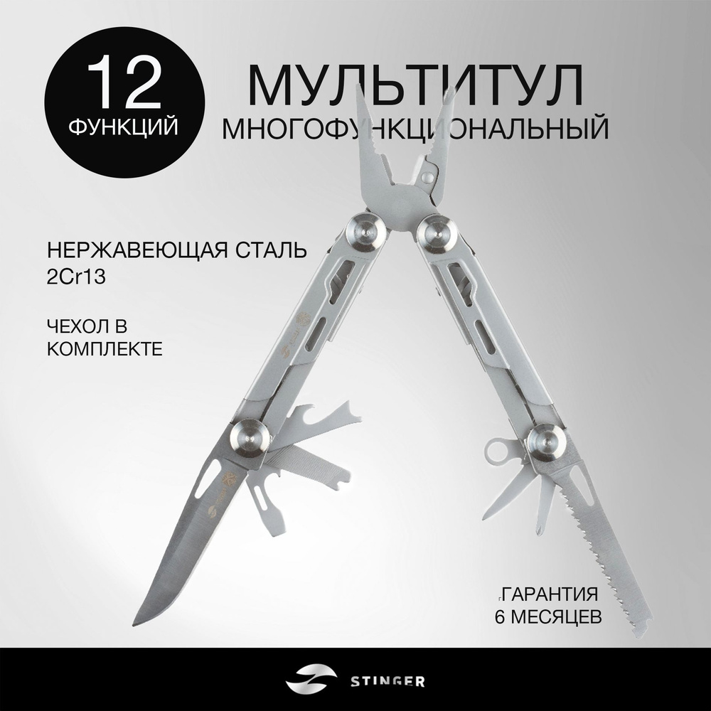 STINGER MT-9540P - мультитул туристический, многофункциональный, 12 функций, нержавеющая сталь, нейлоновый #1