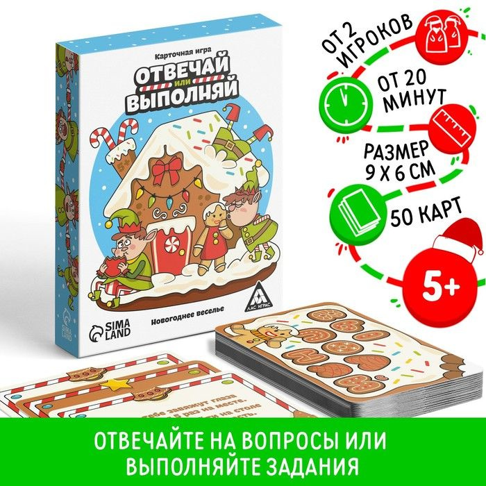 Новогодняя настольная игра Новый год: Отвечай или выполняй, 50 карт, 5+  #1