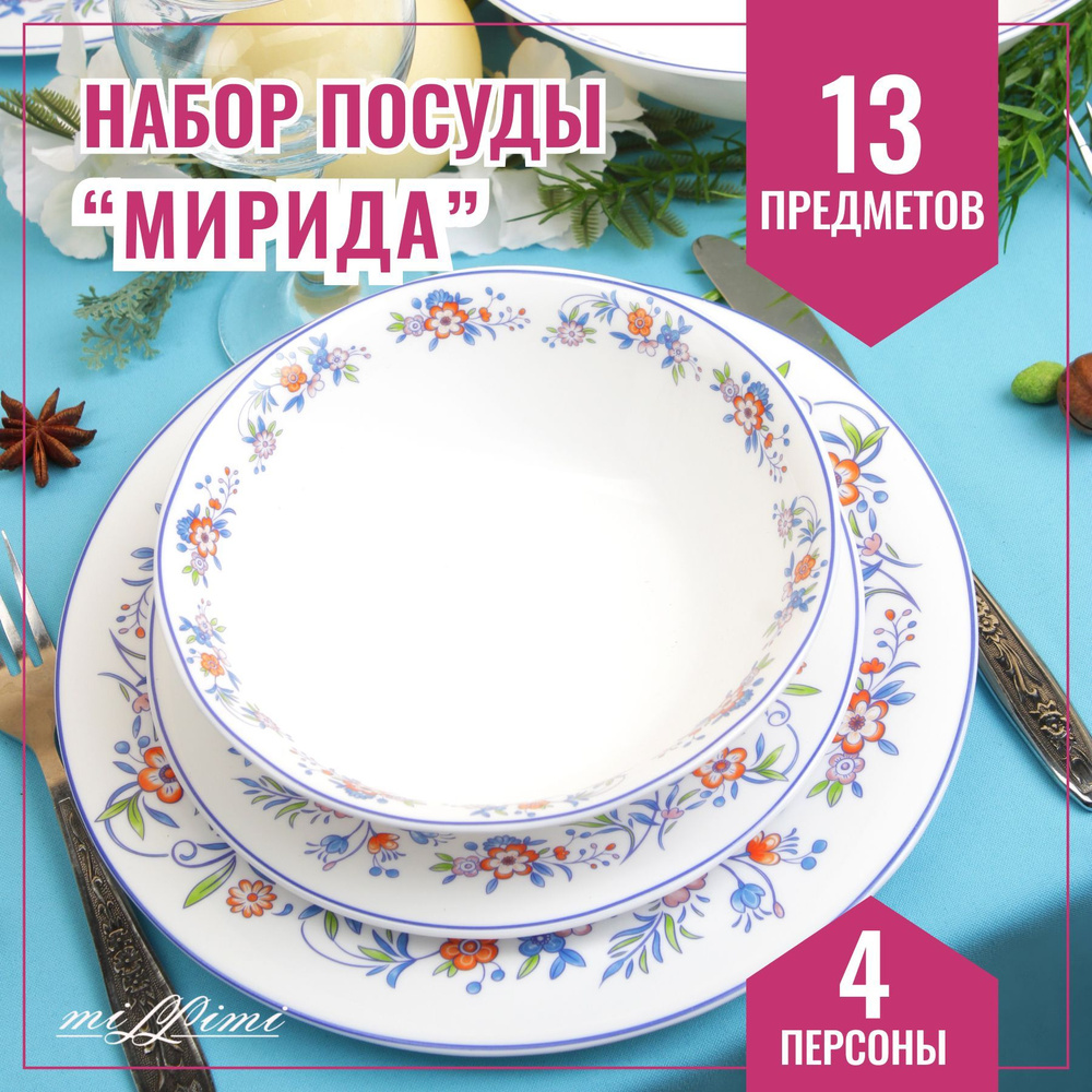 Набор столовой посуды 13 предметов опаловое стекло / Подарок на 8 марта