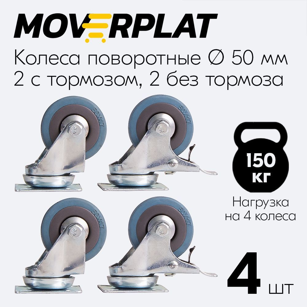 Колесо поворотное на площадке 50 мм, комплект 4 шт - промышленные резиновые  - набор с тормозом - колесная опора со стопором для мебели, тележки, тачки
