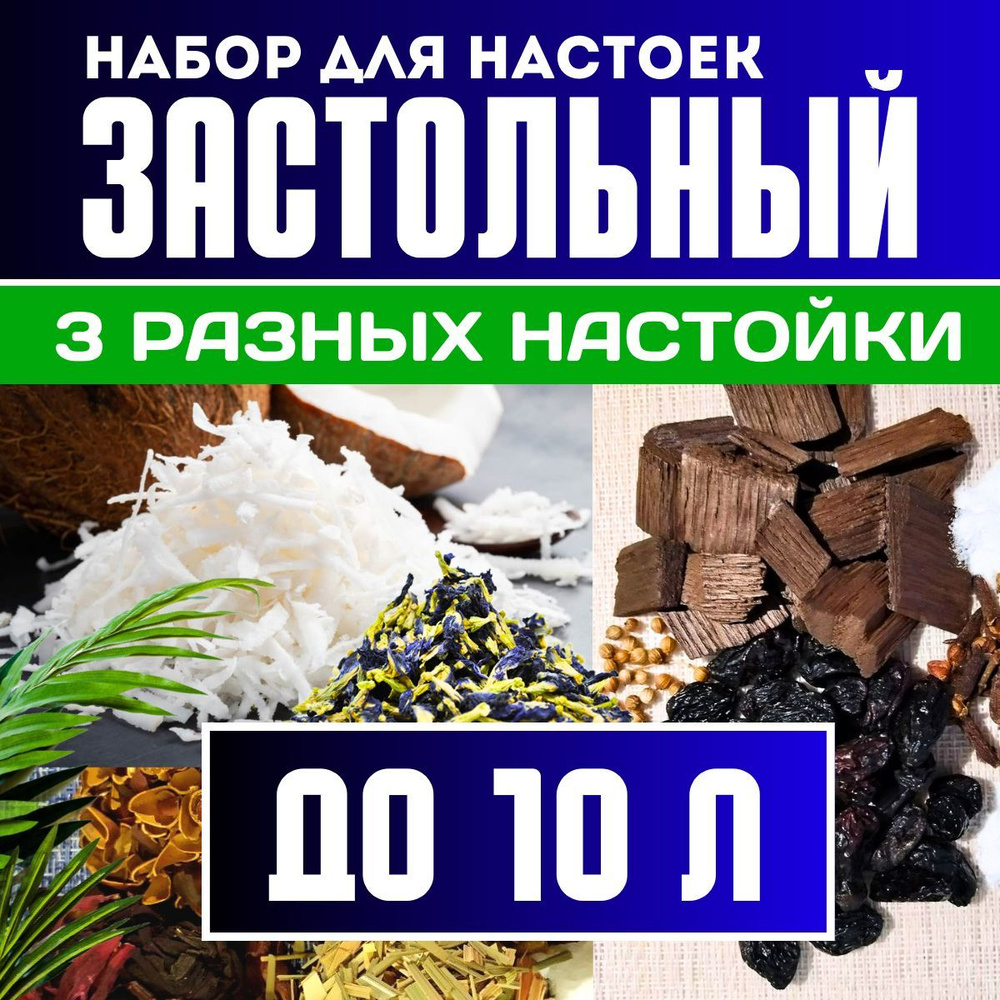Три набора для настоек на самогоне, водке, спирте. Тайская райская ...