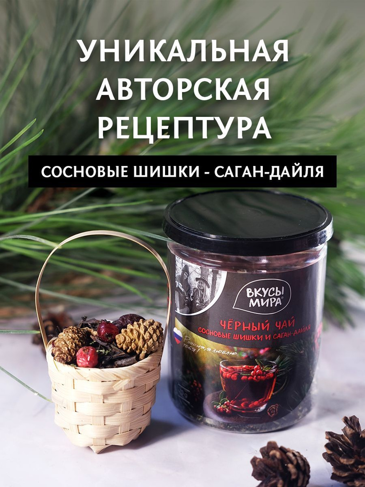 Чай листовой черный Вкусы мира рассыпной заварной с сосновыми шишками ...