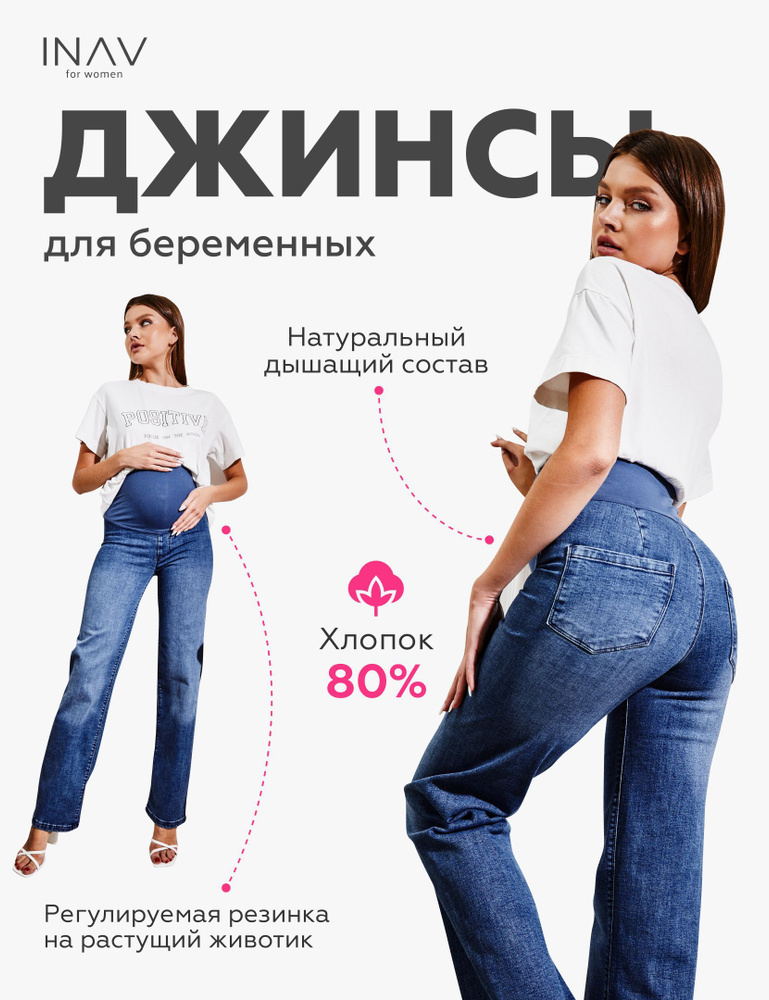 Джинсы ИНАВ for women #1