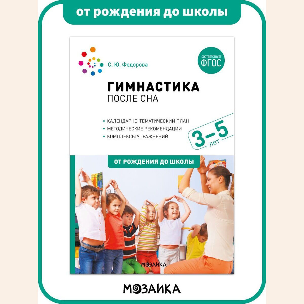 Гимнастика после сна. Упражнения для детей 3-5 лет. Учебно-методическое  пособие ОТ РОЖДЕНИЯ ДО ШКОЛЫ ФГОС | Коллектив авторов - купить с доставкой  по выгодным ценам в интернет-магазине OZON (693834447)