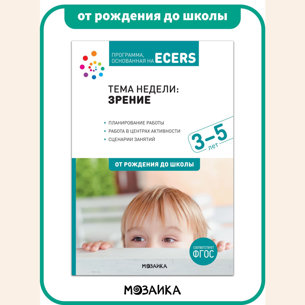 Программа, основанная на ECERS. Тема недели: зрение. Учебно-методическое  пособие ОТ РОЖДЕНИЯ ДО ШКОЛЫ 3-5 лет. ФГОС | Дебби Краер - купить с  доставкой по выгодным ценам в интернет-магазине OZON (743630804)