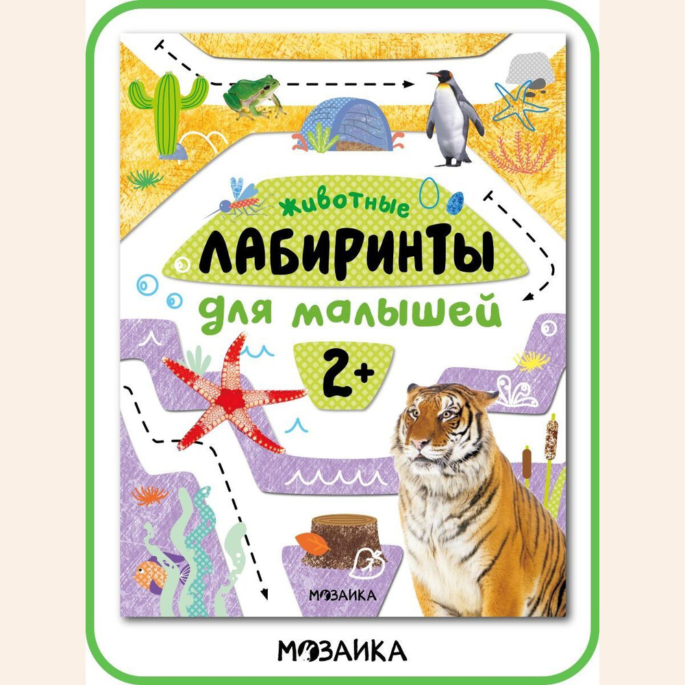 Книга головоломка для развития логики у детей, мальчиков и девочек.  Обучающие лабиринты для малышей. Одна книжка (Транспорт, На прогулке,  Животные, Игрушки) / Набор из 4 книг. МОЗАИКА kids. 2+ - купить с