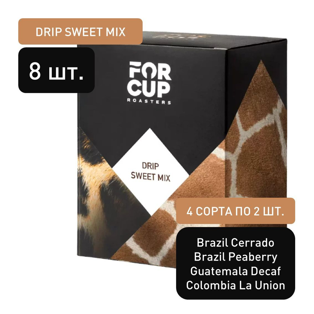 Кофе в дрип-пакетах FORCUP - DRIP SWEET MIX 8 шт*12 г #1
