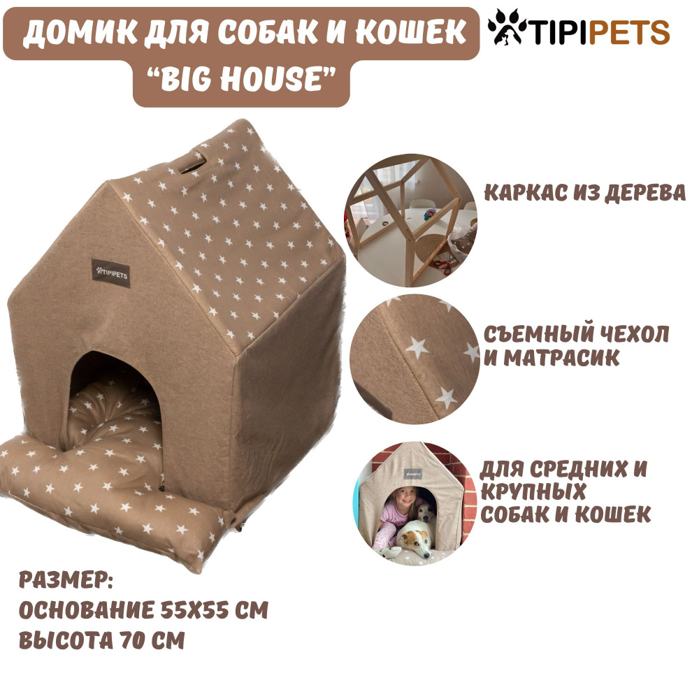 Домик для собак и кошек большой Big House TipiPets Coffee Stars #1