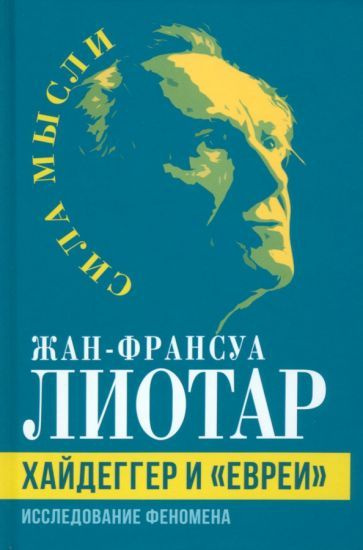 Жан-Франсуа Лиотар - Хайдеггер и евреи . Исследование феномена | Лиотар Жан-Франсуа  #1