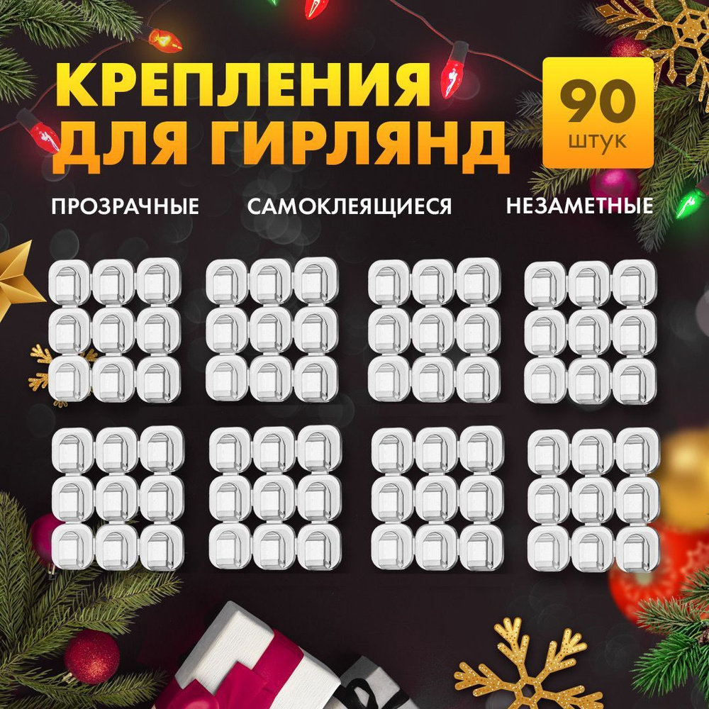 Крючки для гирлянд и тонких проводов прозрачные, набор 90 шт ...