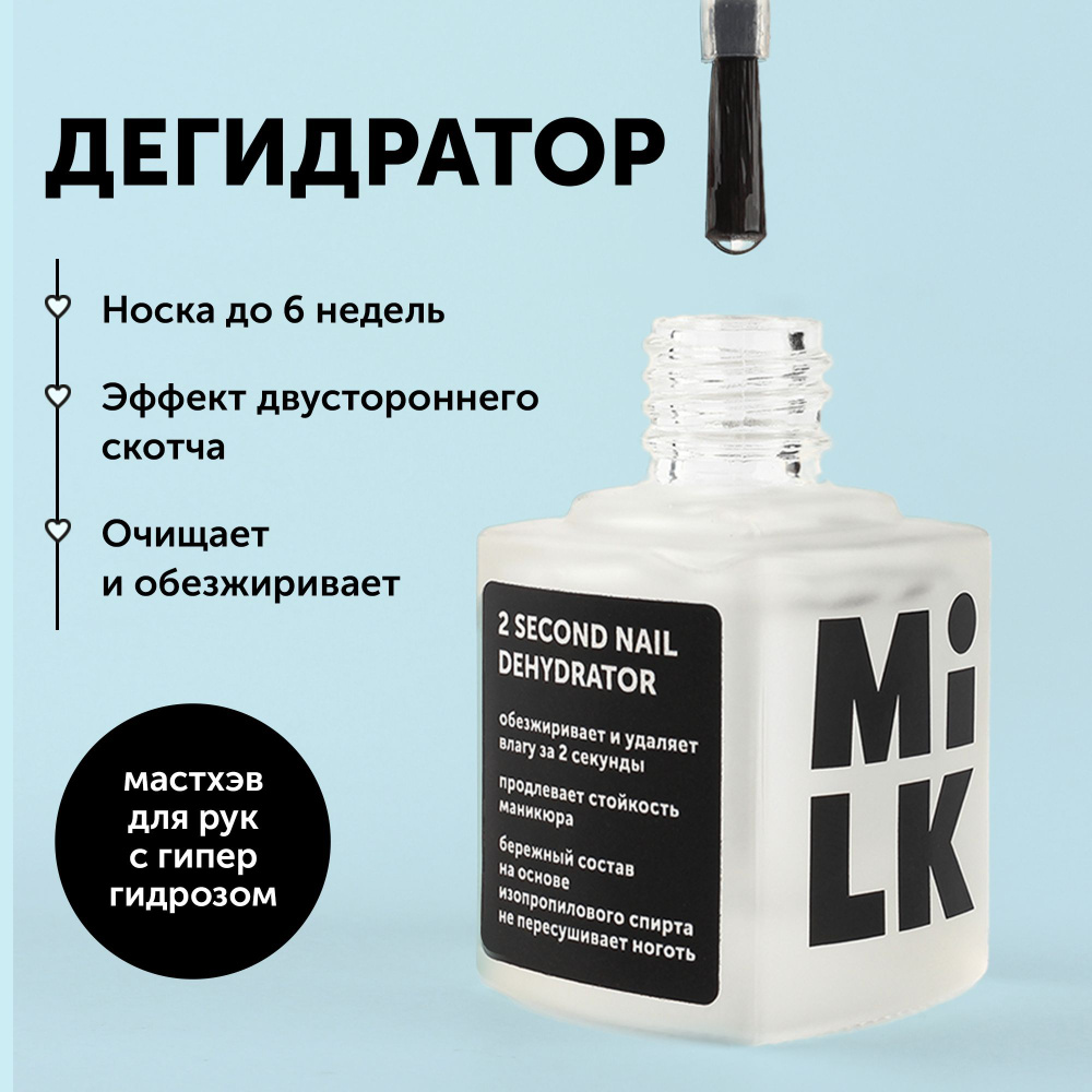 Milk Бескислотный дегидратор для ногтей и маникюра 9 мл #1