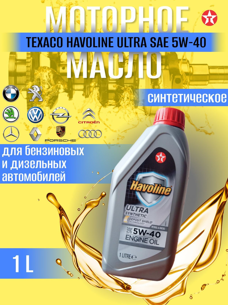 Масло моторное TEXACO Havoline Ultra 5W-40 Синтетическое - купить в ...