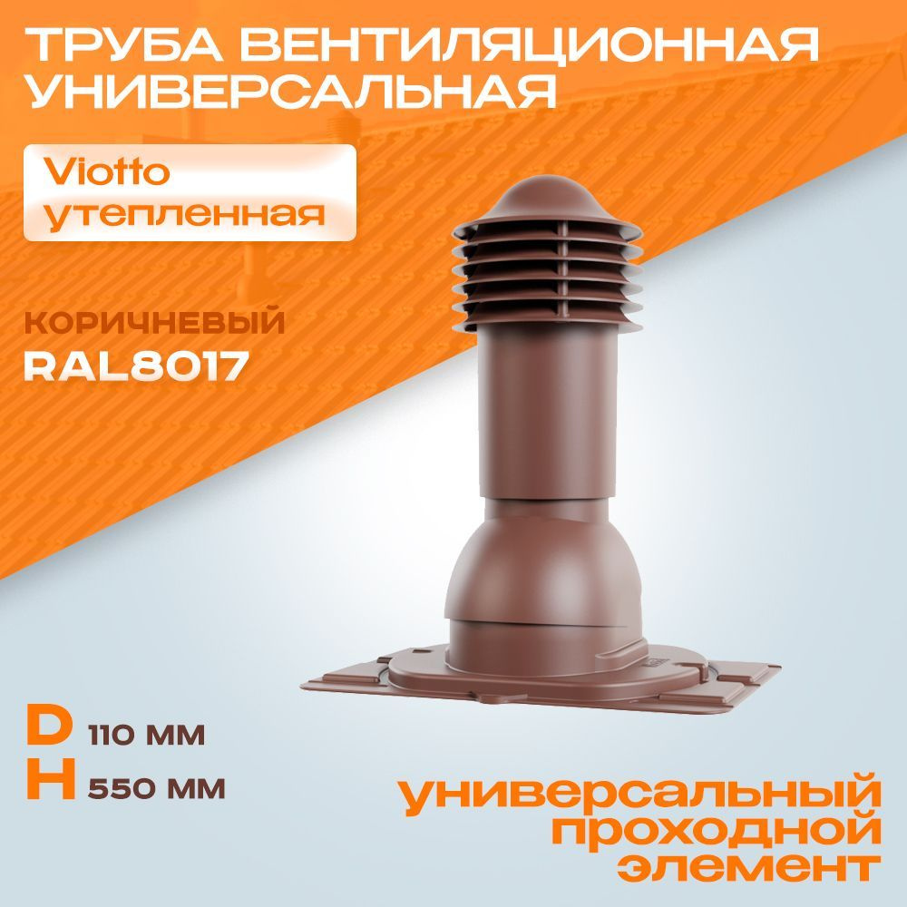 Труба вентиляционная (RAL 8017) Viotto с универсальным проходным элементом  (d-110мм h-550мм) коричневая, для крыши из гибкой черепицы и профнастила,  выход вентиляции утепленный, для готовой кровли - купить по выгодной цене в  интернет-магазине