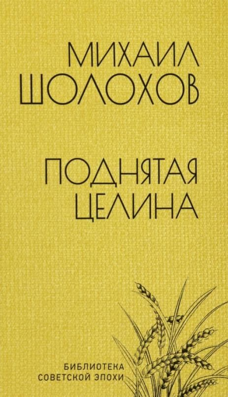 Поднятая целина | Шолохов Михаил Александрович - купить с доставкой по ...