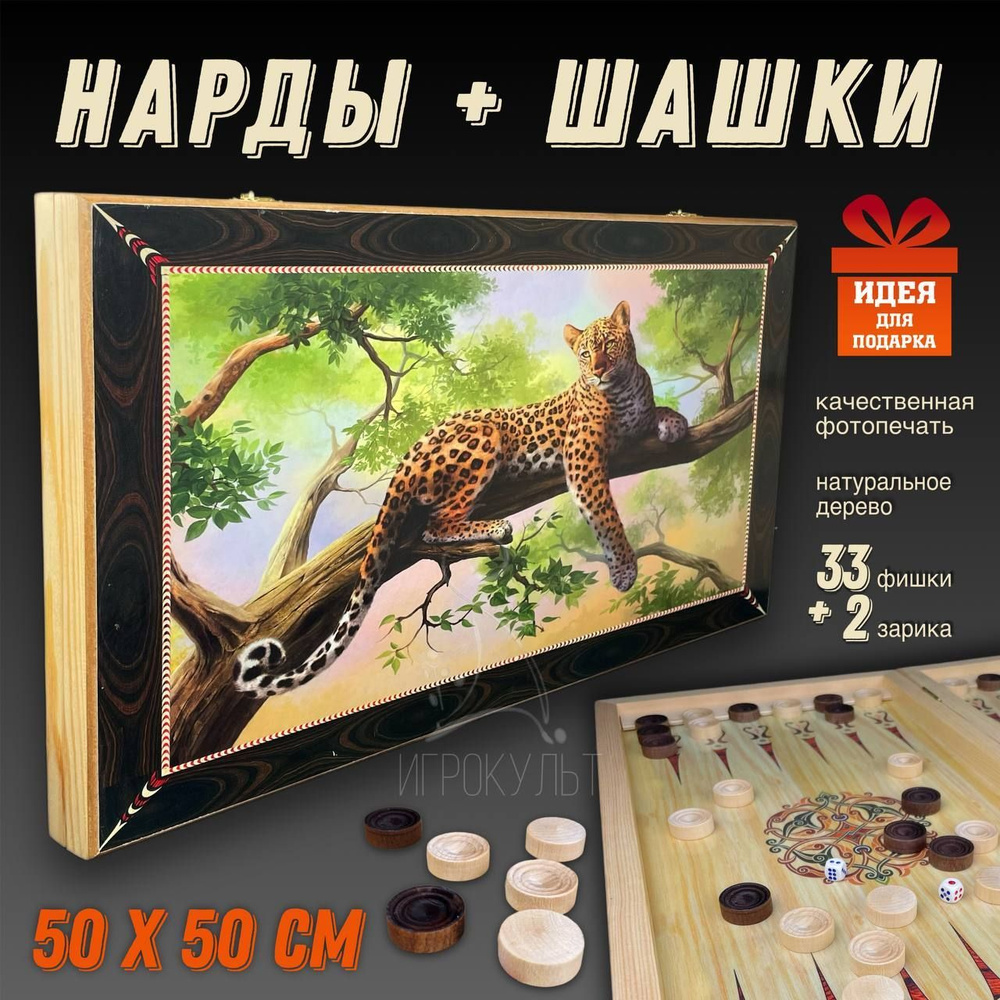Нарды и Шашки 2в1 большие деревянные 50х50 Леопард #1