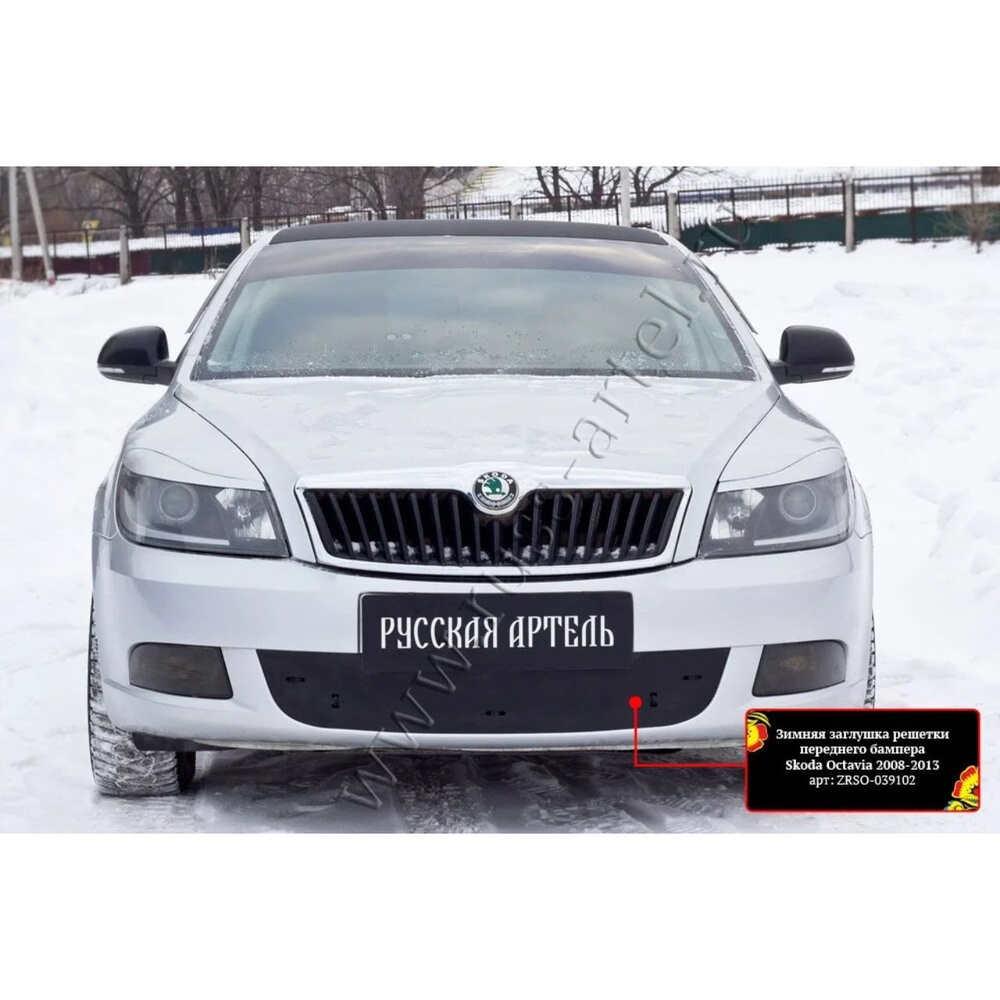 Зимняя заглушка в бампер для Skoda Octavia A5 2008-2013 - Русская ...