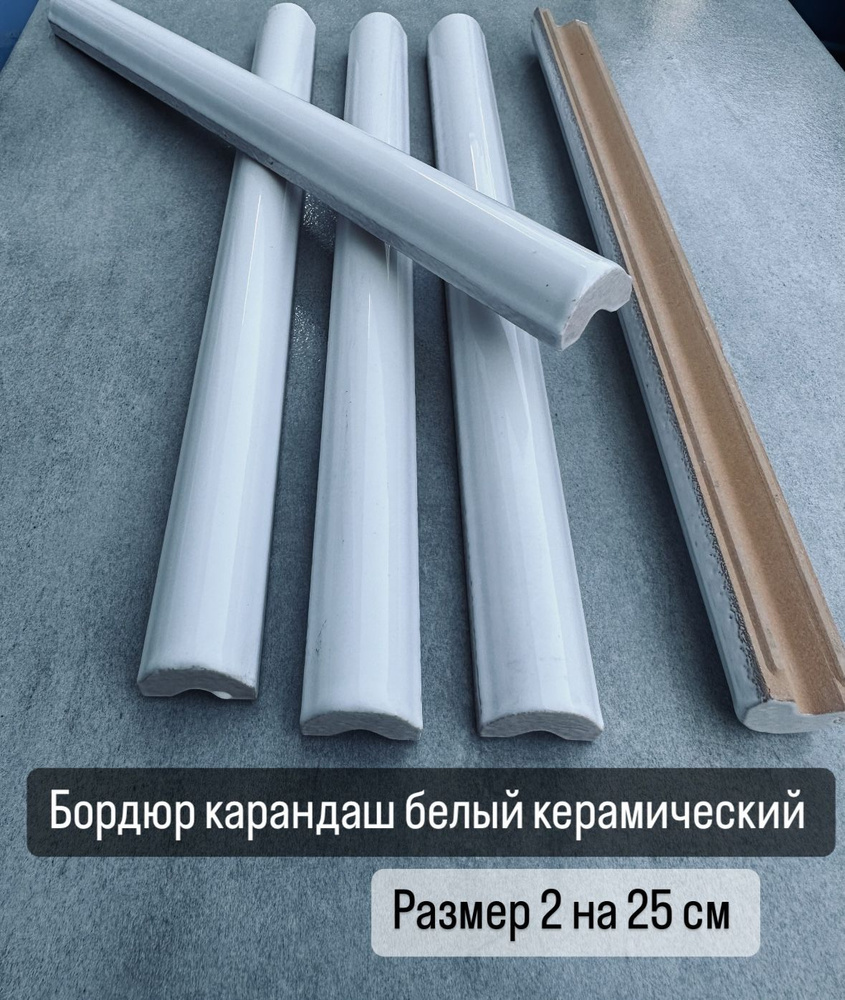 Керамическая плитка Kerama Marazzi Бордюр Карандаш белый 1,5х20