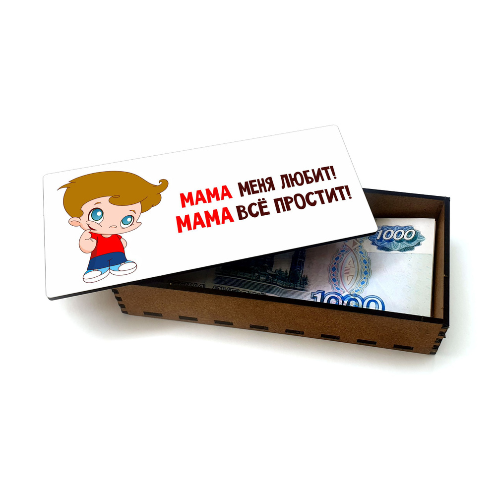 Открытка, деревянная шкатулка, конверт, купюрница, копилка для денег #huskydom Мама меня любит, мама #1